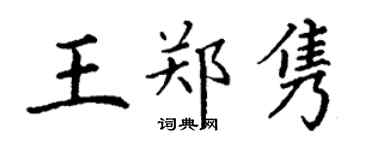 丁谦王郑隽楷书个性签名怎么写