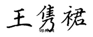 丁谦王隽裙楷书个性签名怎么写