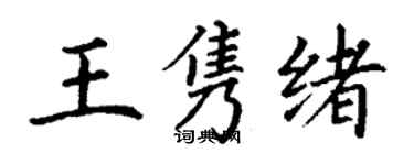 丁谦王隽绪楷书个性签名怎么写