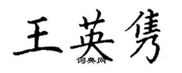 丁谦王英隽楷书个性签名怎么写