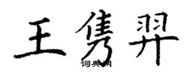 丁谦王隽羿楷书个性签名怎么写