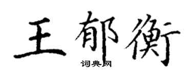 丁谦王郁衡楷书个性签名怎么写