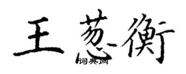 丁谦王葱衡楷书个性签名怎么写