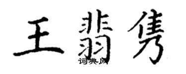 丁谦王翡隽楷书个性签名怎么写