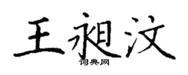 丁谦王昶汶楷书个性签名怎么写