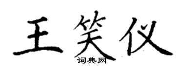 丁谦王笑仪楷书个性签名怎么写