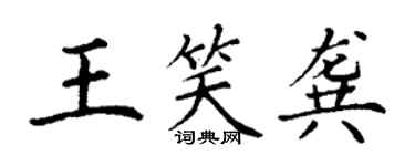 丁谦王笑龚楷书个性签名怎么写