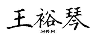 丁谦王裕琴楷书个性签名怎么写