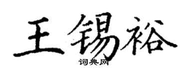丁谦王锡裕楷书个性签名怎么写