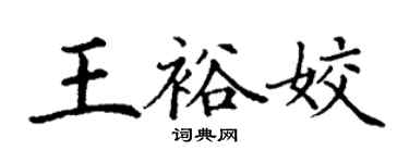 丁谦王裕姣楷书个性签名怎么写