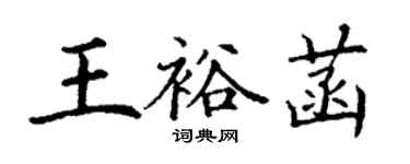 丁谦王裕菡楷书个性签名怎么写