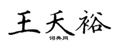 丁谦王夭裕楷书个性签名怎么写