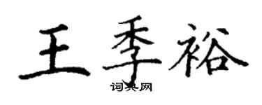 丁谦王季裕楷书个性签名怎么写
