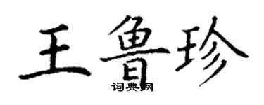 丁谦王鲁珍楷书个性签名怎么写