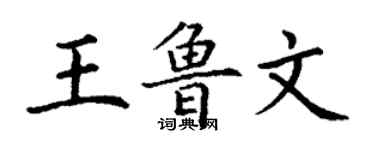 丁谦王鲁文楷书个性签名怎么写