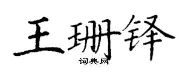 丁谦王珊铎楷书个性签名怎么写
