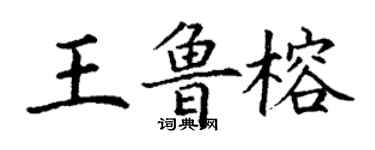 丁谦王鲁榕楷书个性签名怎么写