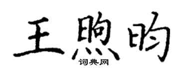 丁谦王煦昀楷书个性签名怎么写