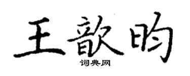 丁谦王歆昀楷书个性签名怎么写