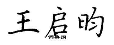 丁谦王启昀楷书个性签名怎么写