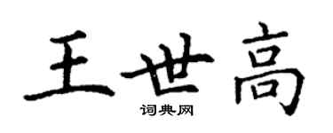 丁谦王世高楷书个性签名怎么写