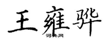 丁谦王雍骅楷书个性签名怎么写