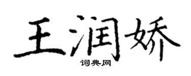 丁谦王润娇楷书个性签名怎么写