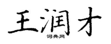 丁谦王润才楷书个性签名怎么写
