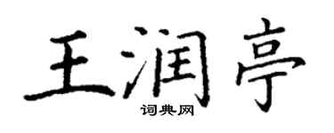丁谦王润亭楷书个性签名怎么写