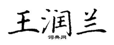 丁谦王润兰楷书个性签名怎么写
