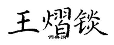 丁谦王熠锬楷书个性签名怎么写