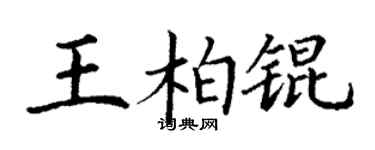 丁谦王柏锟楷书个性签名怎么写
