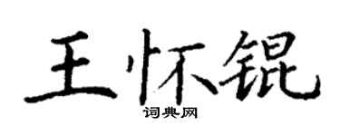 丁谦王怀锟楷书个性签名怎么写