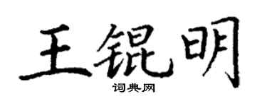 丁谦王锟明楷书个性签名怎么写