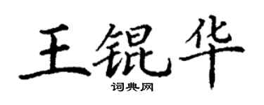丁谦王锟华楷书个性签名怎么写