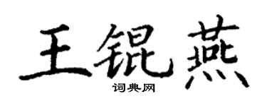 丁谦王锟燕楷书个性签名怎么写
