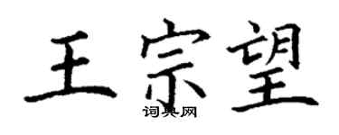 丁谦王宗望楷书个性签名怎么写