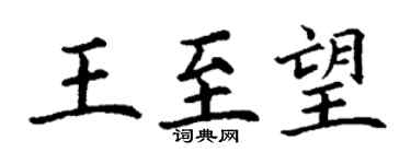 丁谦王至望楷书个性签名怎么写