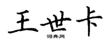 丁谦王世卡楷书个性签名怎么写