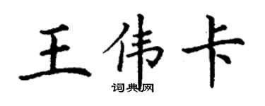 丁谦王伟卡楷书个性签名怎么写