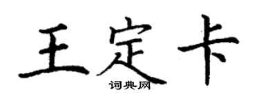 丁谦王定卡楷书个性签名怎么写
