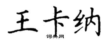 丁谦王卡纳楷书个性签名怎么写