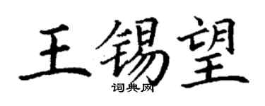 丁谦王锡望楷书个性签名怎么写