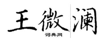 丁谦王微澜楷书个性签名怎么写