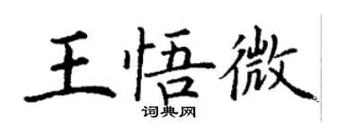 丁谦王悟微楷书个性签名怎么写