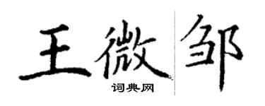 丁谦王微邹楷书个性签名怎么写