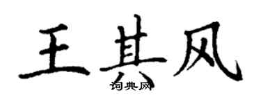 丁谦王其风楷书个性签名怎么写