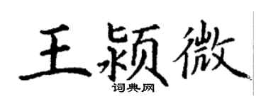 丁谦王颍微楷书个性签名怎么写