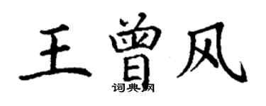 丁谦王曾风楷书个性签名怎么写