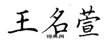 丁谦王名萱楷书个性签名怎么写